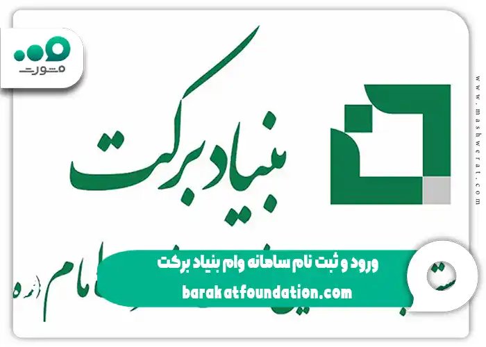 ثبت نام وام اشتغال زایی بنیاد برکت