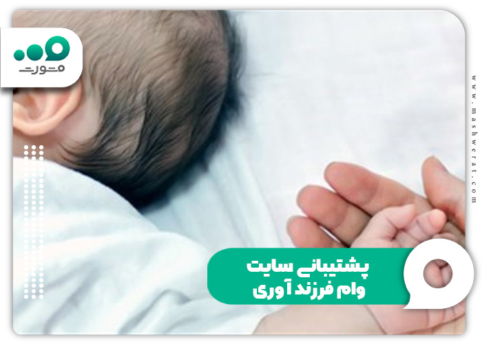 پشتیبانی سایت وام فرزند آوری