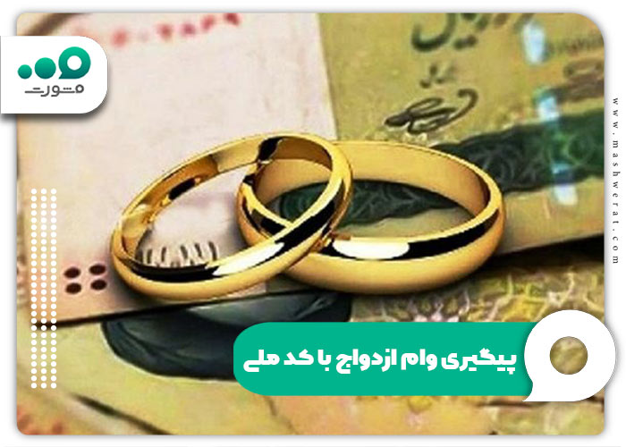 پیگیری وام ازدواج با کد ملی