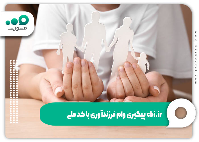 پیگیری وام فرزندآوری با کد ملی + مشاهده وضعیت cbi.ir