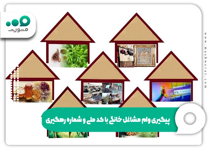 پیگیری وام مشاغل خانگی با کد ملی و شماره رهگیری