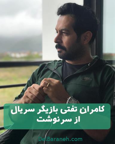 کامران تفتی در سریال از سرنوشت