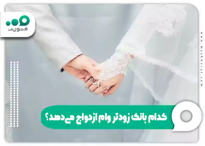 کدام بانک زودتر وام ازدواج می‌دهد؟