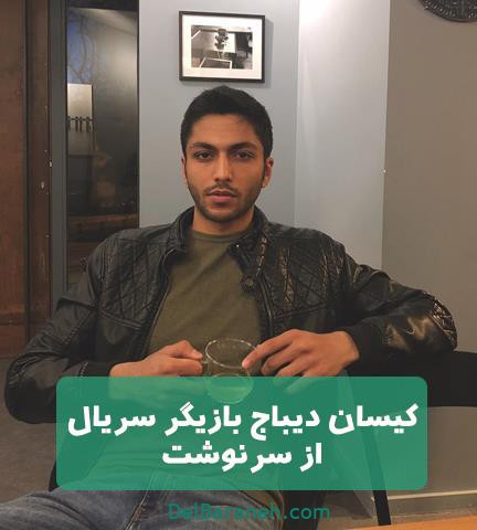 کیسان دیباج در سریال از سرنوشت