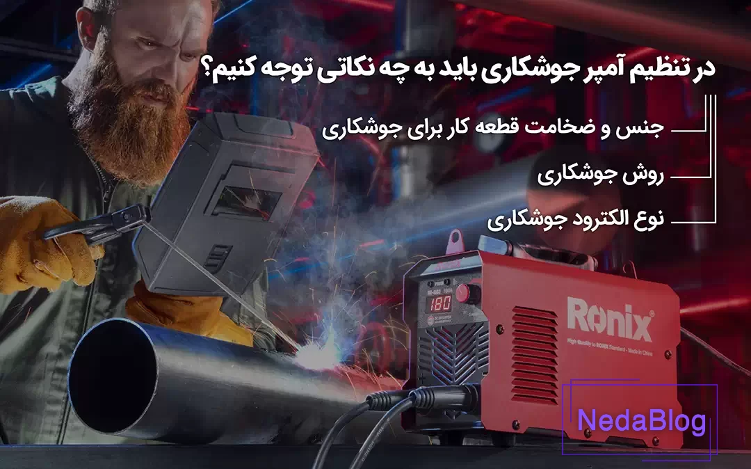 در تنظیم آمپر جوشکاری باید به چه نکاتی توجه کنیم؟