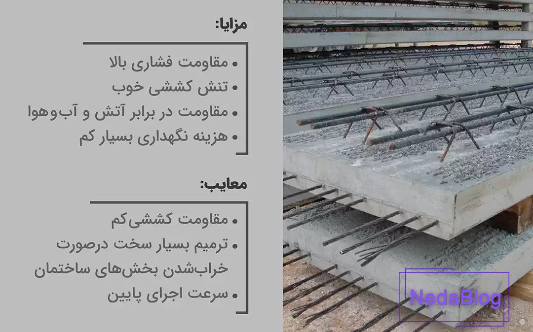 مزایا و معایب استفاده از بتن مسلح