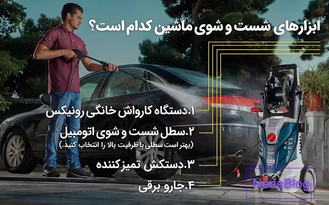 ابزار شستوشوی ماشین در خانه