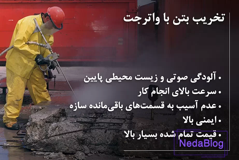 تخریب بتن با واترجت