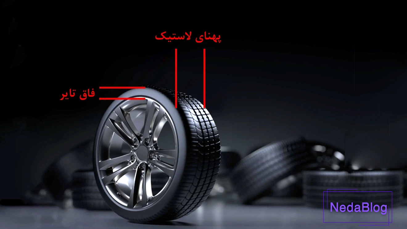 ابعاد تایر یا لاستیک خودرو