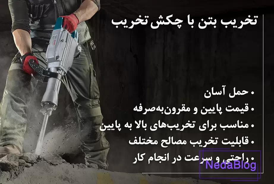 تخریب بتن با پیکور