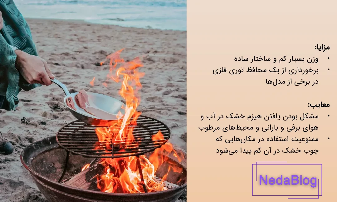 مزایا و معایب اجاق سفری هیزمی