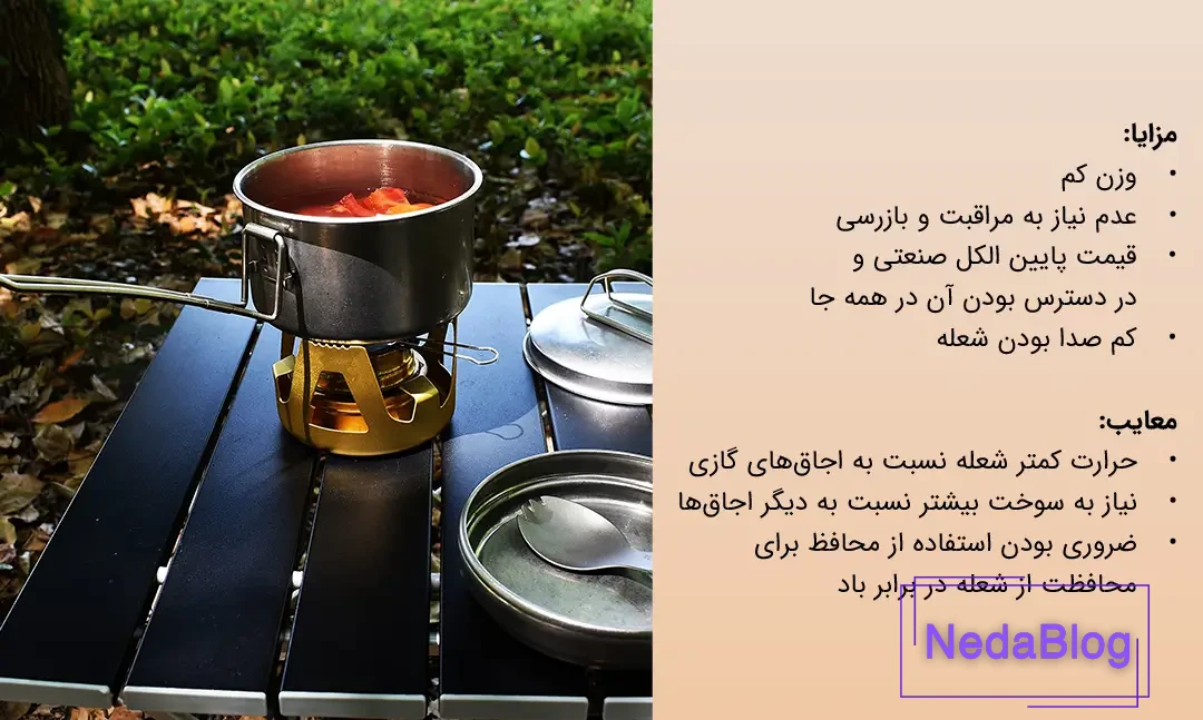 مزایا و معایب اجاق سفری الکلی