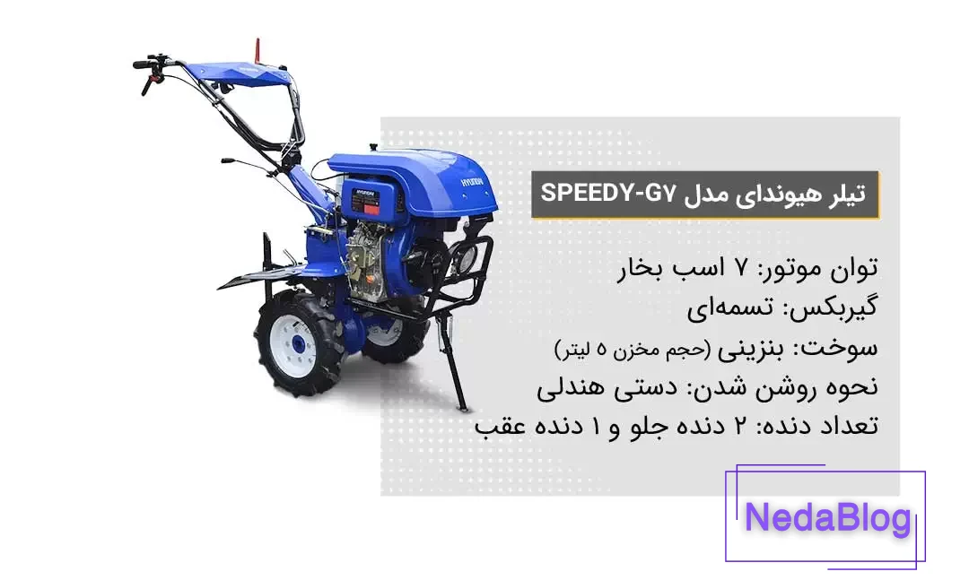 ویژگی تیلر کشاورزی هیوندای مدل Speedy-G7