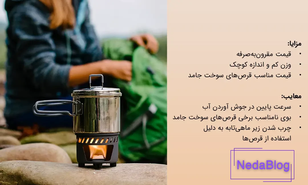 مزایا و معایب اجاق سفری دارای سوخت جامد