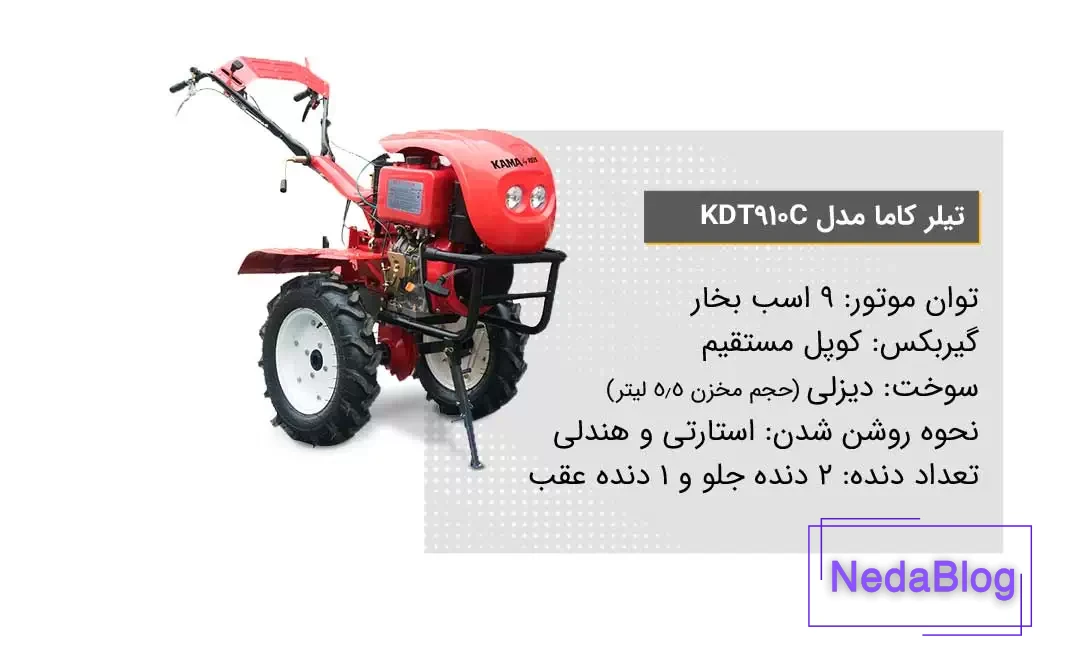 ویژگی تیلر کشاورزی کاما مدل KDT910C