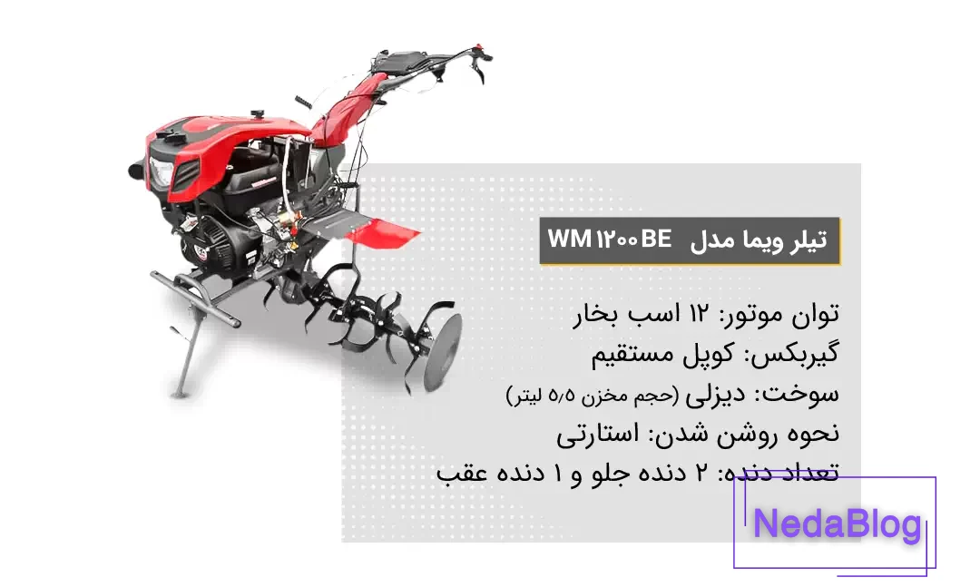 ویژگی تیلر کشاورزی ویما مدل WM 1200 BE