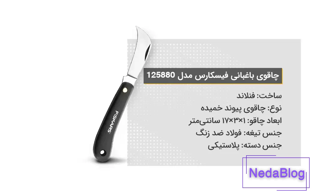ویژگی‌های چاقوی باغبانی فیسکارس مدل 125880