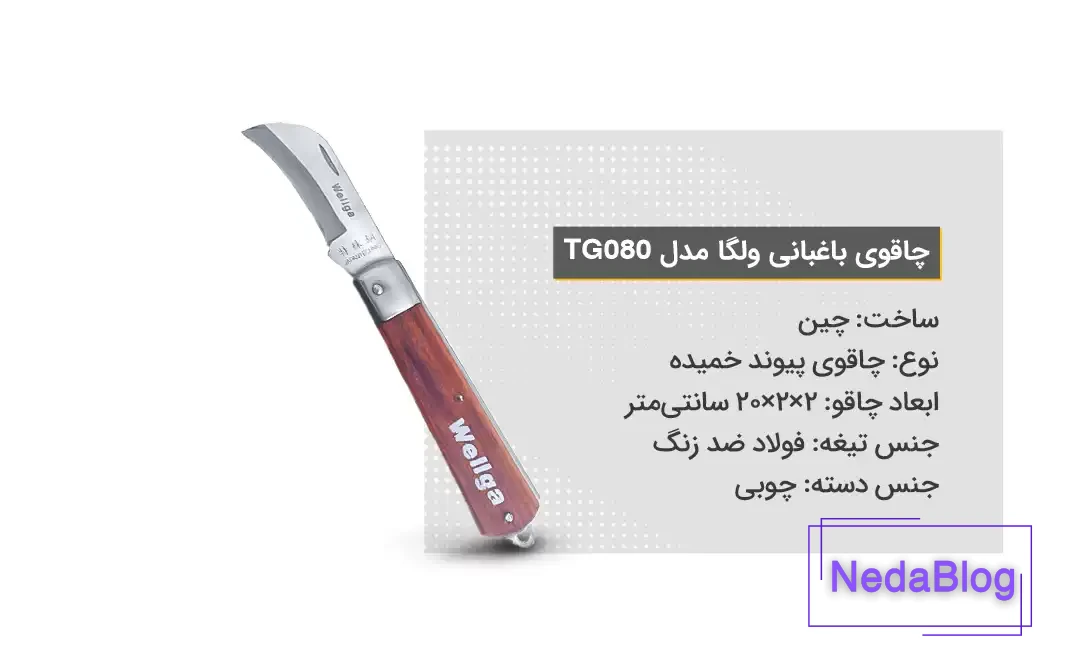 ویژگی‌های چاقوی باغبانی ولگا مدل TG080