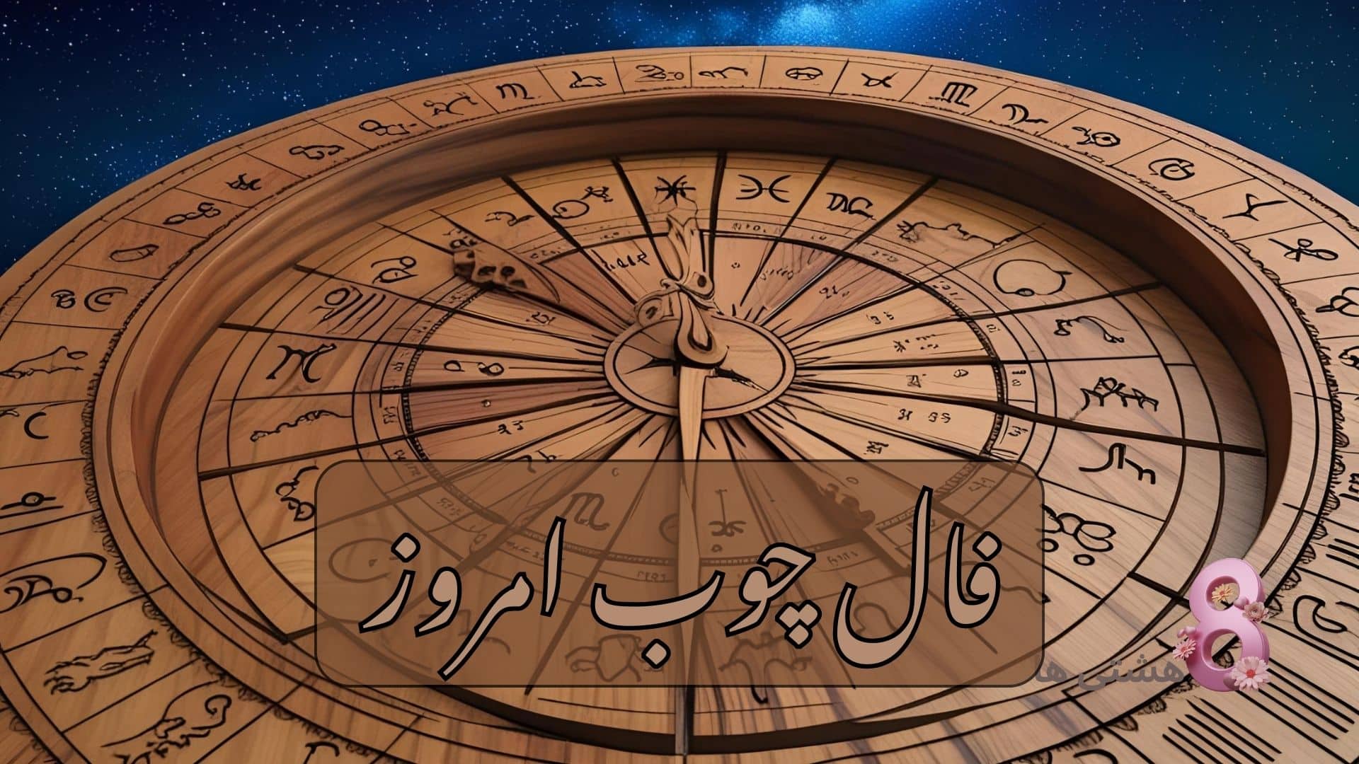 فال چوب امروز سه شنبه 2 دی 1404