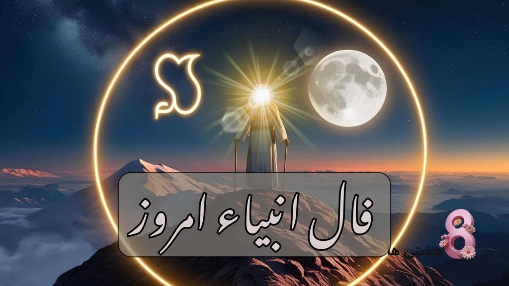 فال انبیاء امروز شنبه 29 آذر 1404