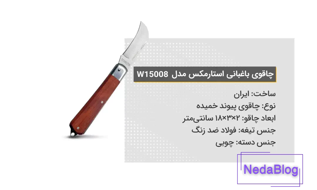 ویژگی‌های چاقوی باغبانی استارمکس مدل 15008W