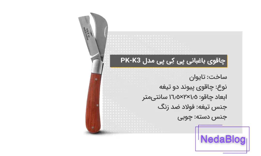 ویژگیهای چاقوی باغبانی پی کِی پی مدل PK-K3