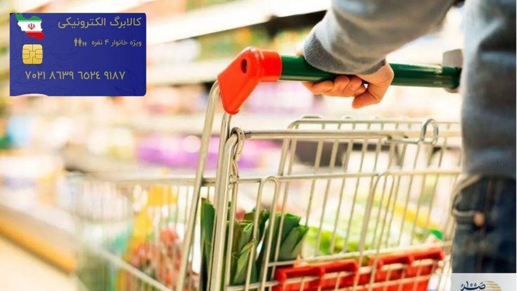 زمان واریز کالابرگ الکترونیکی برای برخی دهکها اعلام شد / مدت اعتبار جدید کالابرگ مشخص شد