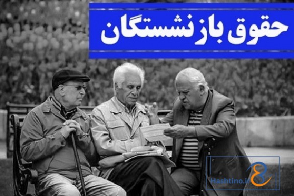 شرایط دریافت حق اولاد بازنشستگان کشوری