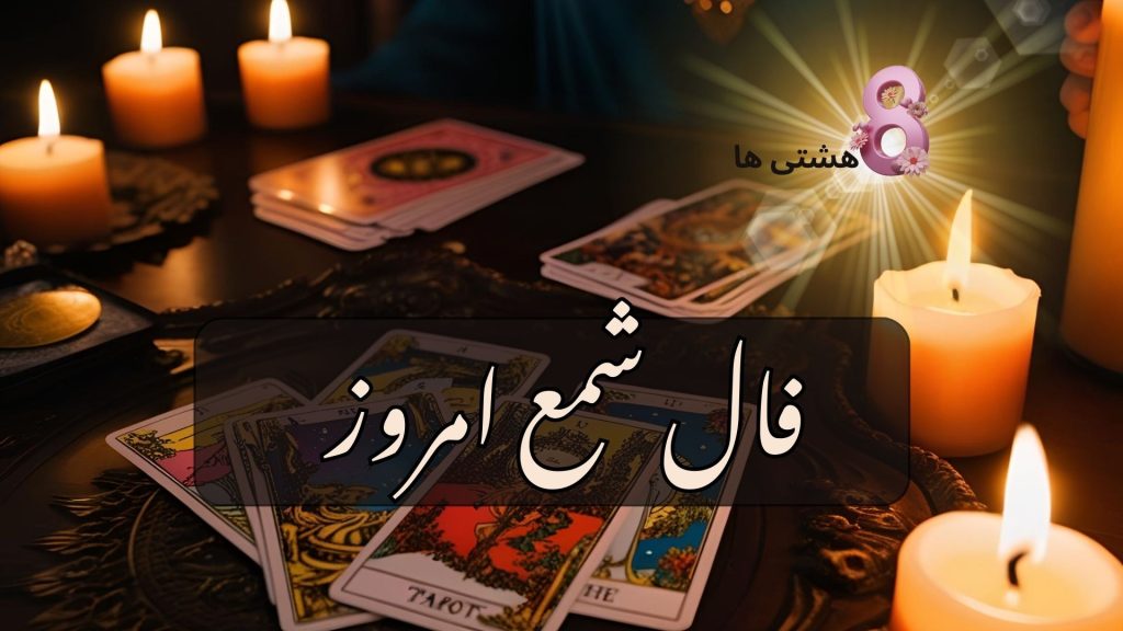 فال شمع امروز سه شنبه 2 دی 1404