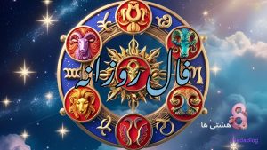 فال روزانه امروز جمعه 14 آذر 1404