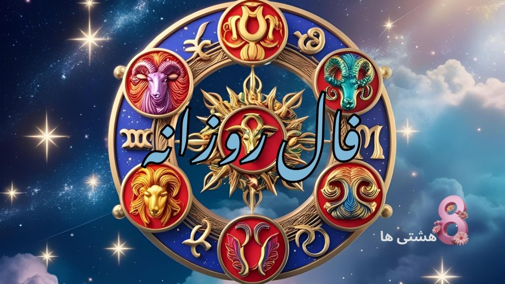 فال روزانه امروز دوشنبه 17 آذر 1404