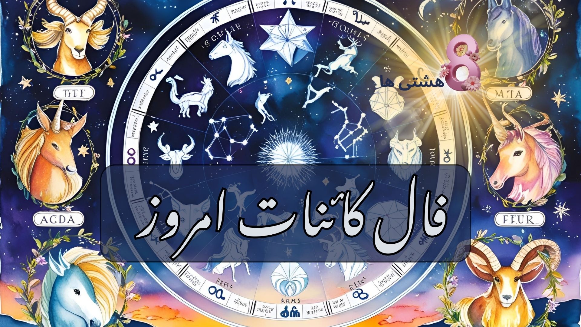 فال کائنات امروز دوشنبه 17 آذر 1404