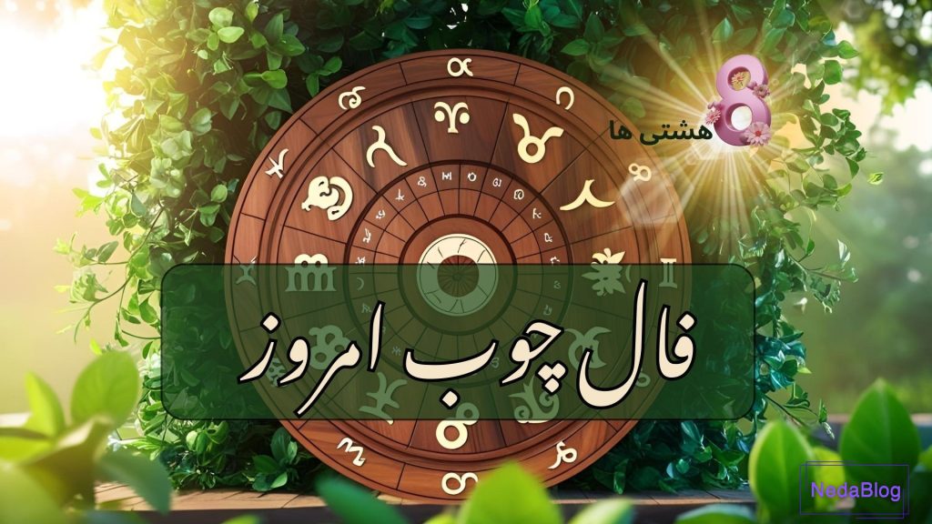 فال چوب امروز شنبه 15 آذر 1404