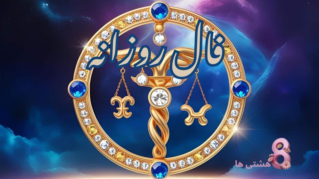 فال روزانه امروز سه شنبه 25 آذر 1404
