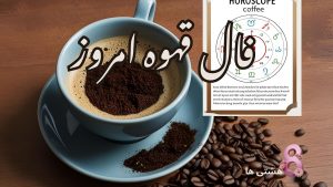 فال قهوه امروز دوشنبه 1 دی 1404