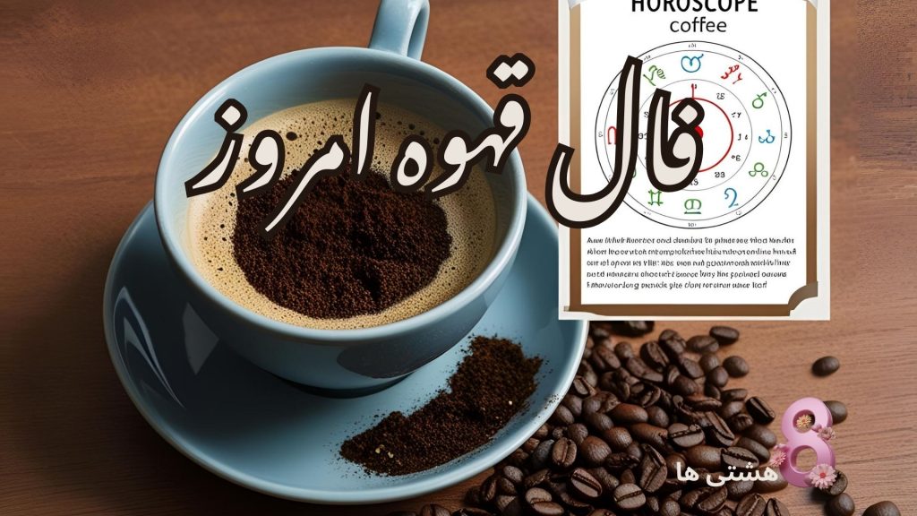 فال قهوه امروز شنبه 29 آذر 1404