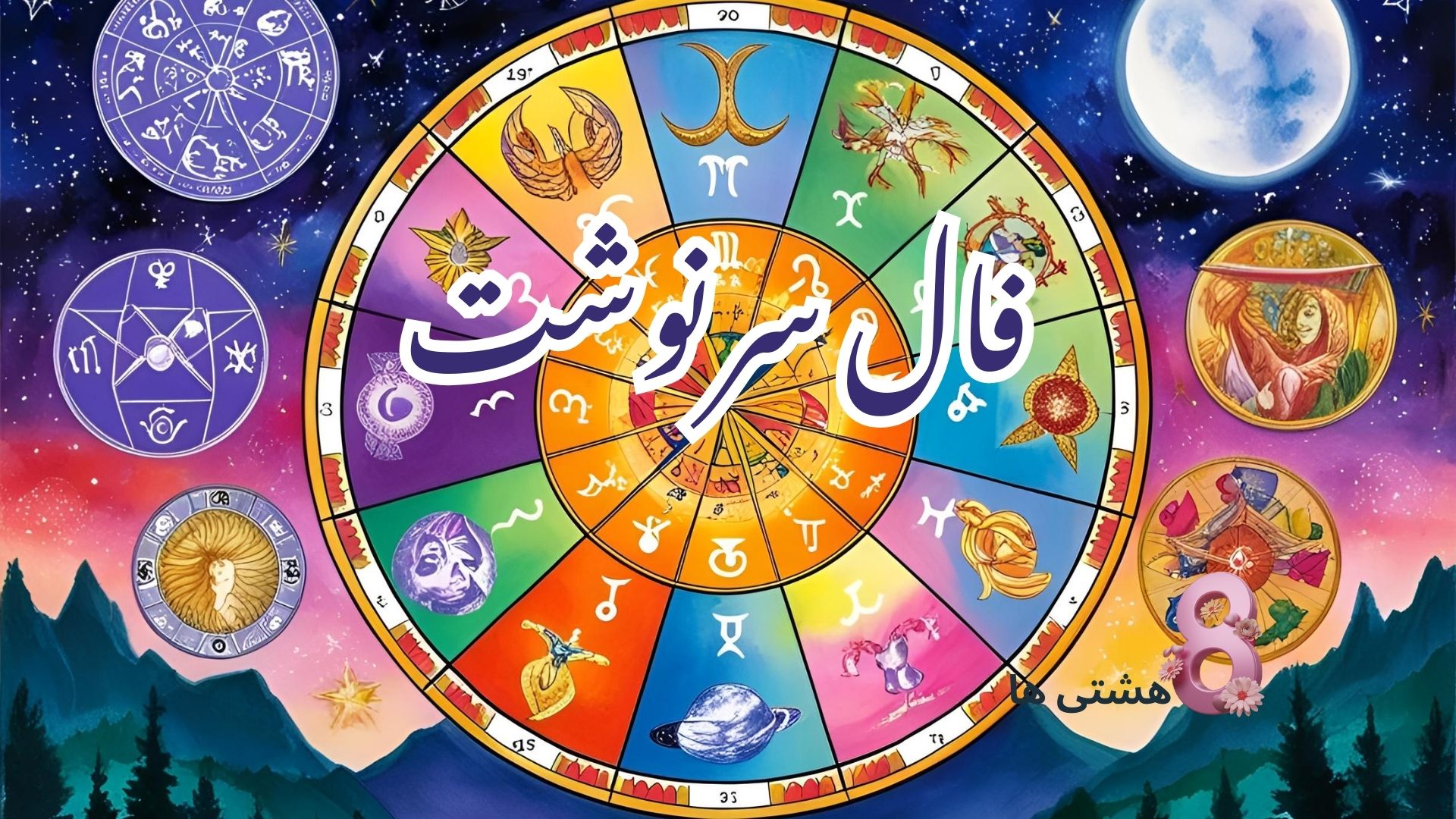 فال سرنوشت امروز یکشنبه 30 آذر 1404