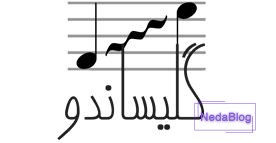 گلیساندو چیست ؟