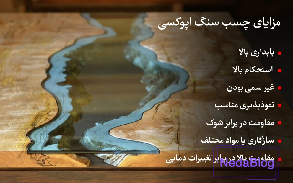 مزایای چسب سنگ اپوکسی