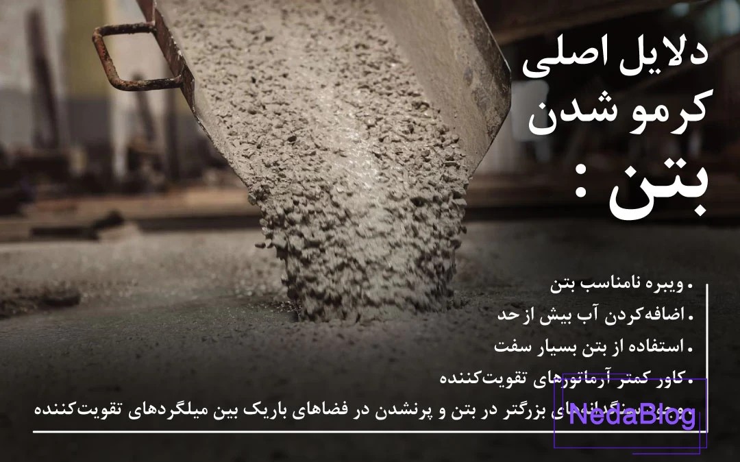 دلایل اصلی کرمو شدن بتن