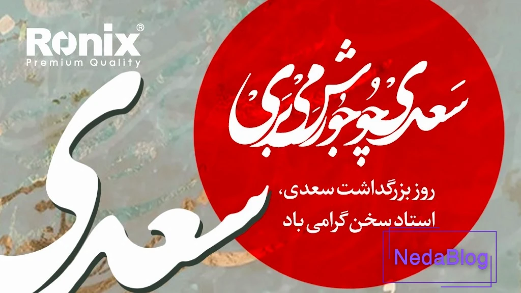 به بهانه روز گرامیداشت سعدی؛ در ستایش استاد سخن