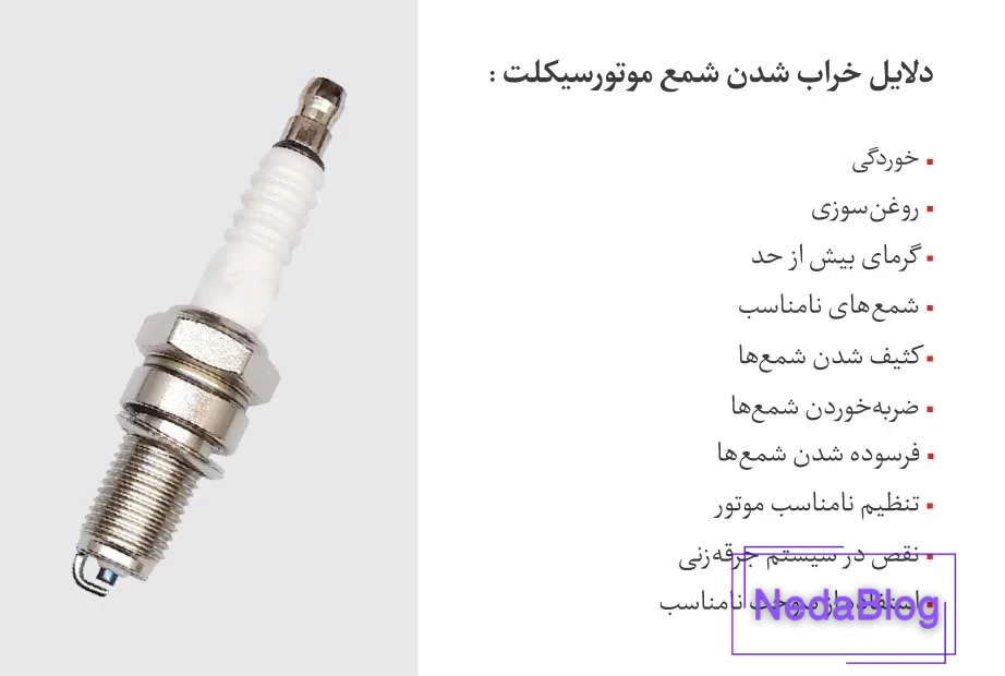 خرابی شمع موتور سیکلت