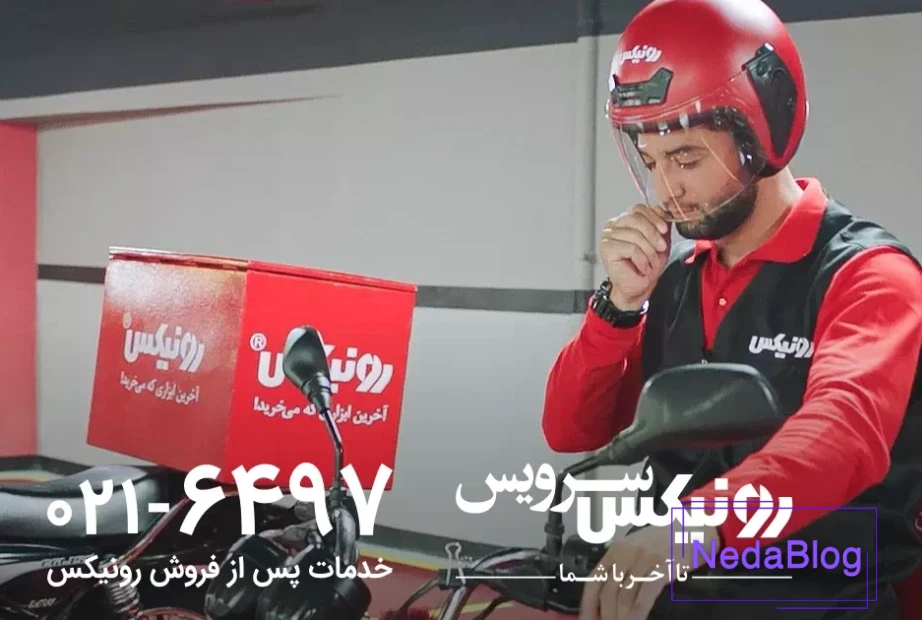 خدمات پس از فروش رونیکس