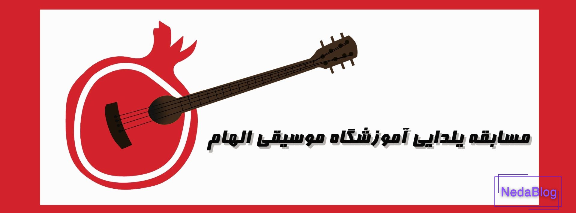 مسابقه یلدایی آموزشگاه موسیقی الهام