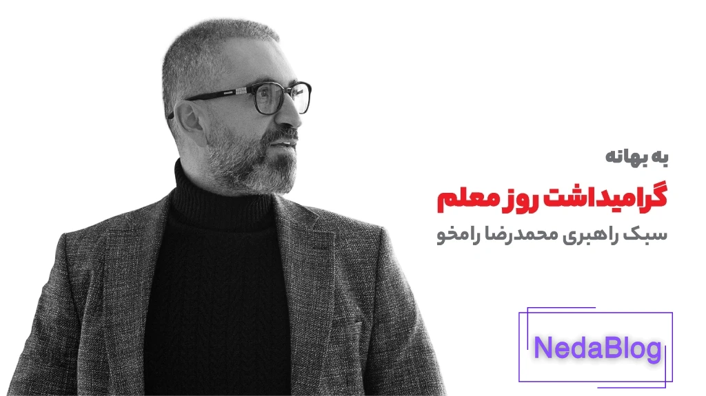 محمدرضا-رامخو