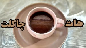 بهترین روش تهیه هات چاکلت به روش کافی شاپی. طرز تهیه شکلات داغ خانگی.