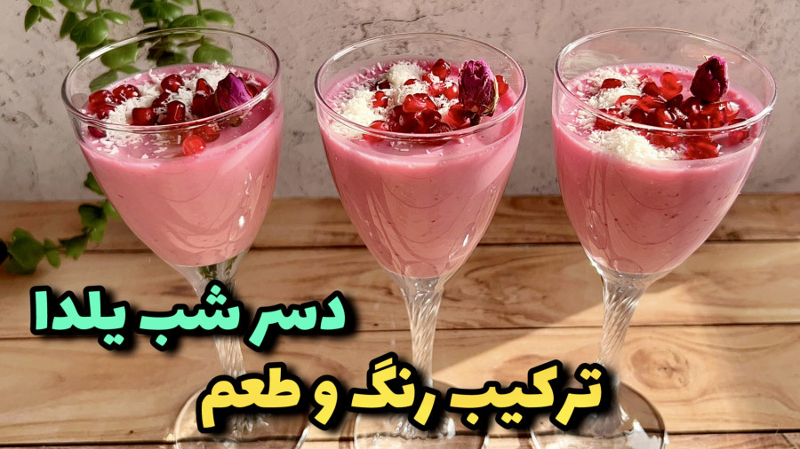 راحت ترين و خوشمزه ترين دسر مخصوص شب يلدا/دسر انارى