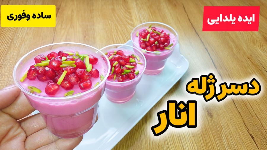 راحترین دسر انار/آسان ترین دسر انار یلدایی /ایده شب یلدا