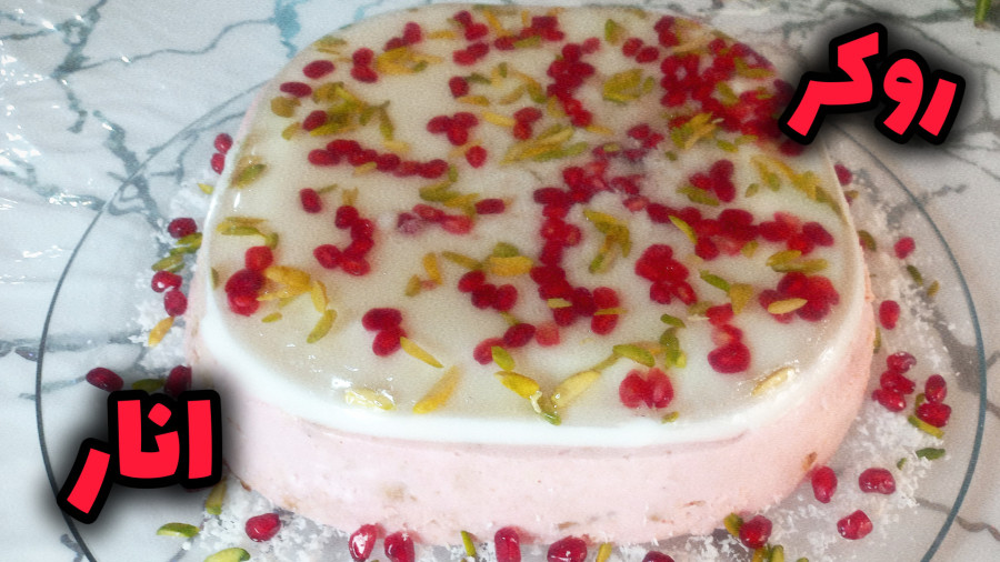 روکر انار خوشمزه ترین دسر شب یلدا | دسر برای شب یلدا | روکر انار | شب یلدا