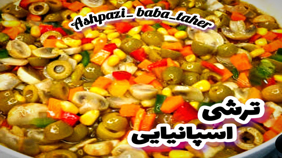 طرز تهیه ترشی اسپانیایی مرحله به مرحله با تمام نکات